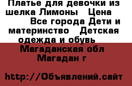 Платье для девочки из шелка Лимоны › Цена ­ 1 000 - Все города Дети и материнство » Детская одежда и обувь   . Магаданская обл.,Магадан г.